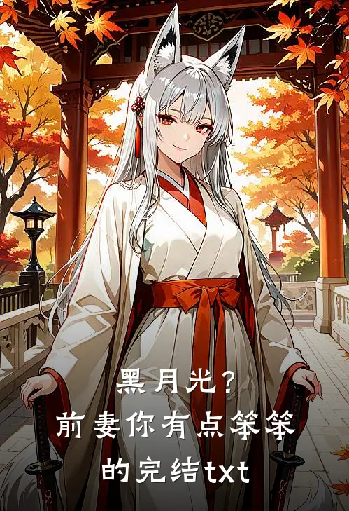 黑月光？前妻你有点笨笨的完结txt
