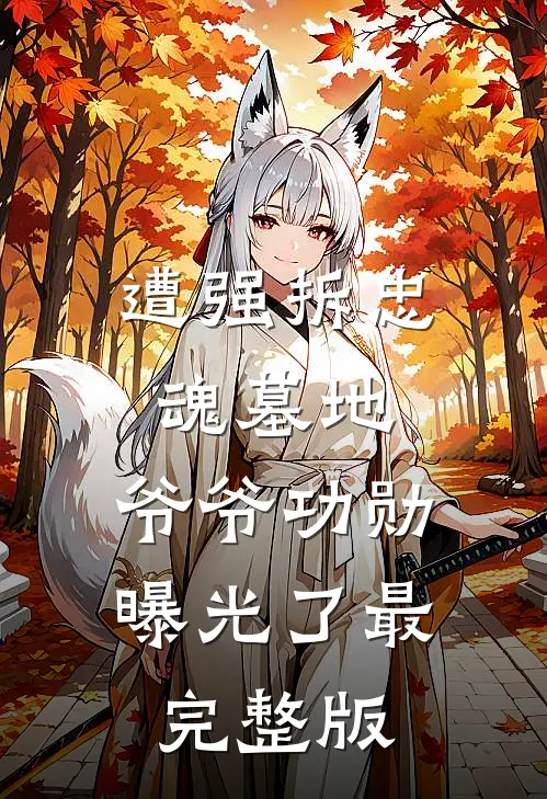 遭强拆忠魂墓地，爷爷功勋曝光了最完整版