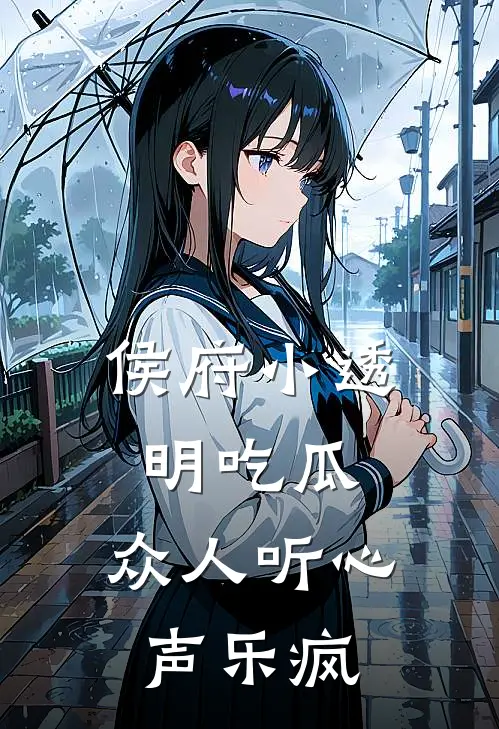 侯府小透明吃瓜，众人听心声乐疯