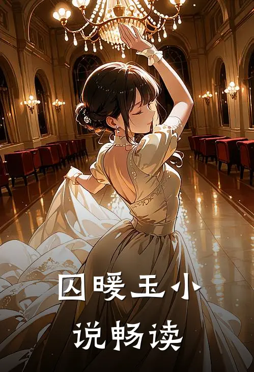 囚暖玉小说畅读