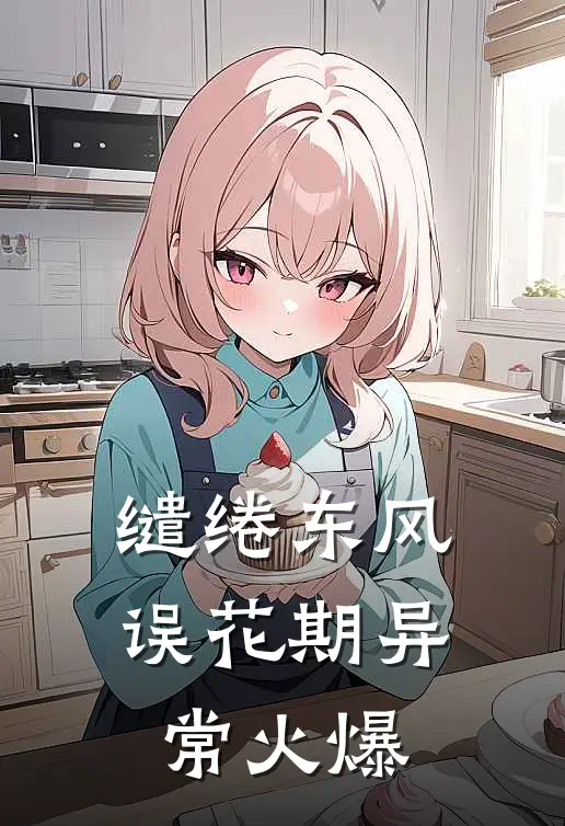 缱绻东风误花期异常火爆