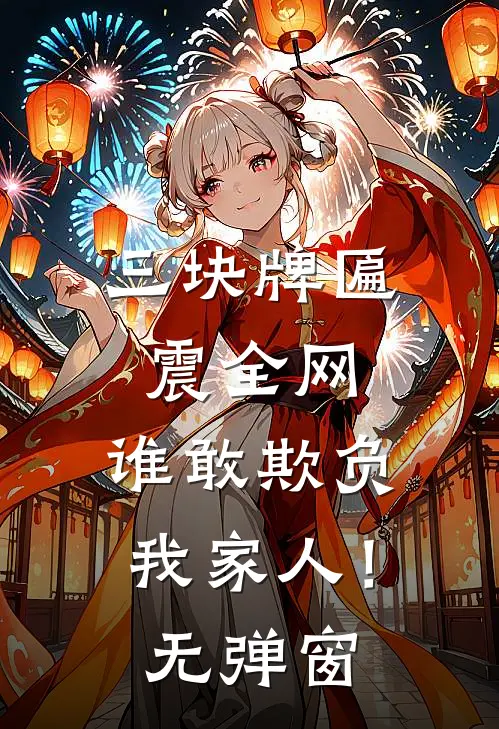 三块牌匾震全网，谁敢欺负我家人！无弹窗