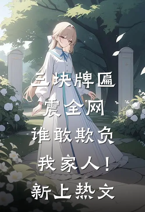 三块牌匾震全网，谁敢欺负我家人！新上热文
