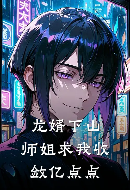 龙婿下山，师姐求我收敛亿点点