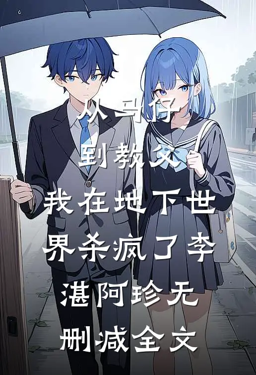 从马仔到教父，我在地下世界杀疯了李湛阿珍无删减全文