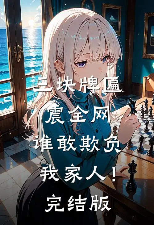三块牌匾震全网，谁敢欺负我家人！完结版
