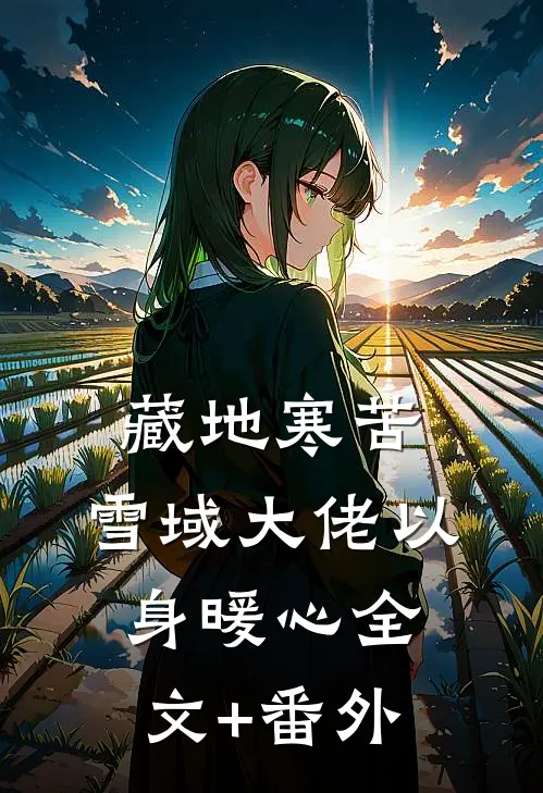 藏地寒苦，雪域大佬以身暖心全文+番外