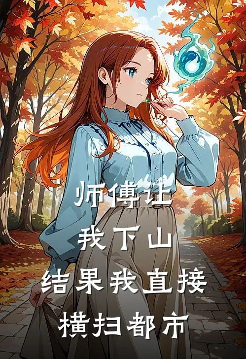 师傅让我下山，结果我直接横扫都市