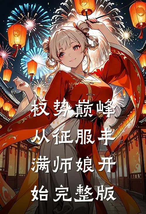 权势巅峰，从征服丰满师娘开始完整版