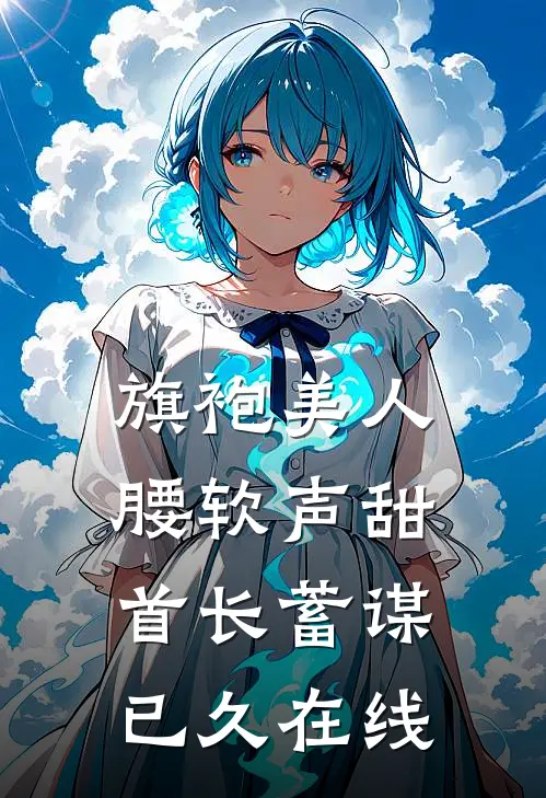 旗袍美人腰软声甜，首长蓄谋已久在线