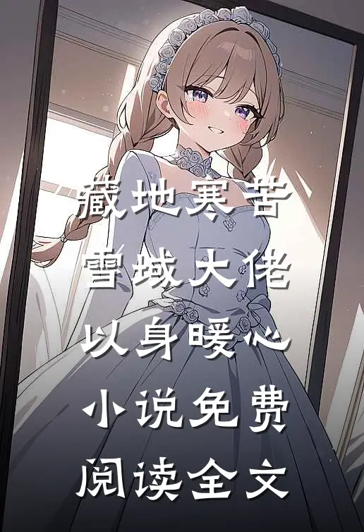 藏地寒苦，雪域大佬以身暖心小说免费阅读全文