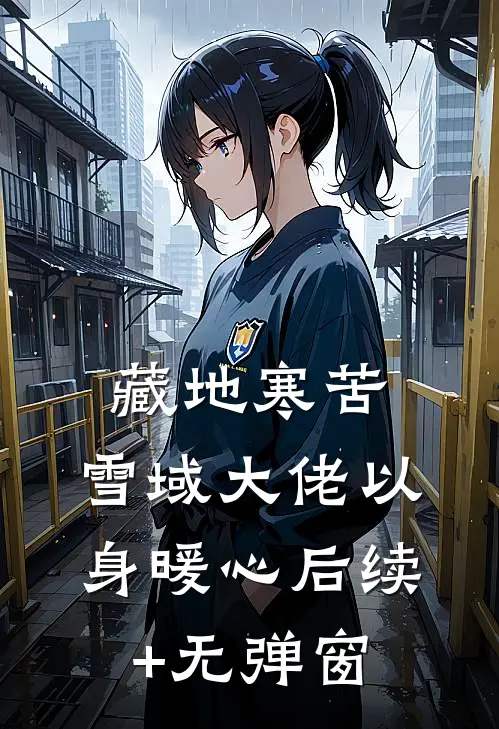 藏地寒苦，雪域大佬以身暖心后续+无弹窗