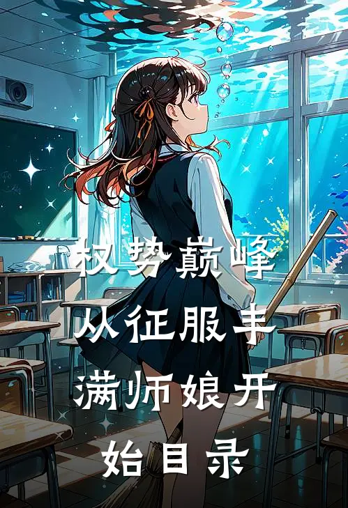 权势巅峰，从征服丰满师娘开始目录