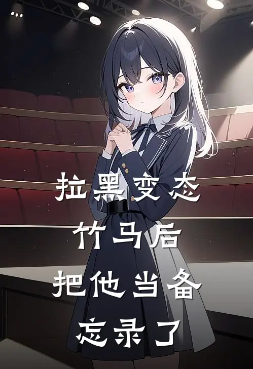 拉黑变态竹马后，把他当备忘录了