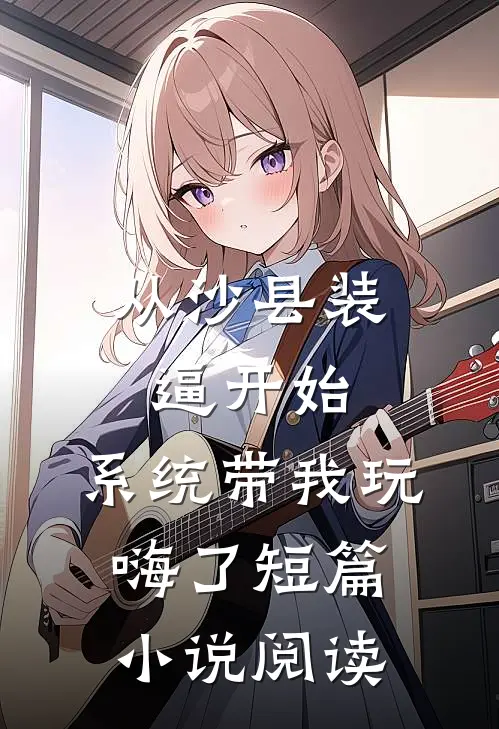 从沙县装逼开始，系统带我玩嗨了短篇小说阅读