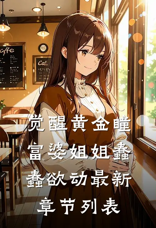 觉醒黄金瞳，富婆姐姐蠢蠢欲动最新章节列表