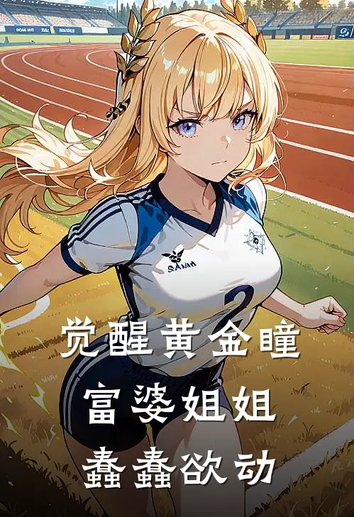 觉醒黄金瞳，富婆姐姐蠢蠢欲动
