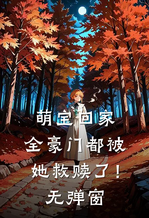 萌宝回家，全豪门都被她救赎了！无弹窗