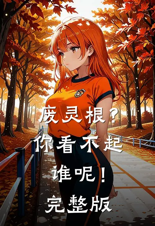 废灵根？你看不起谁呢！完整版