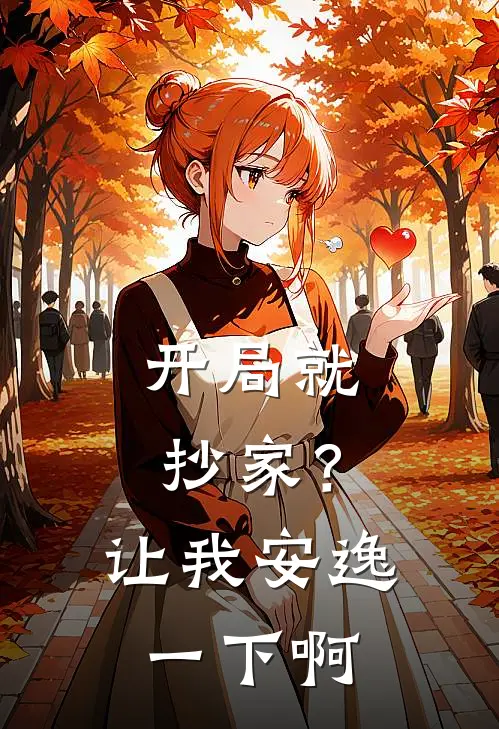 开局就抄家？让我安逸一下啊