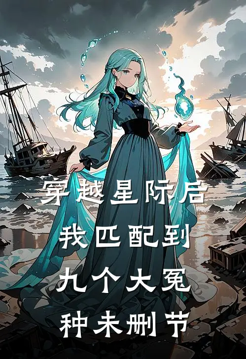 穿越星际后，我匹配到九个大冤种未删节