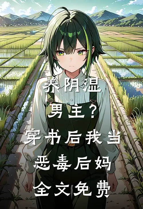 养阴湿男主？穿书后我当恶毒后妈全文免费