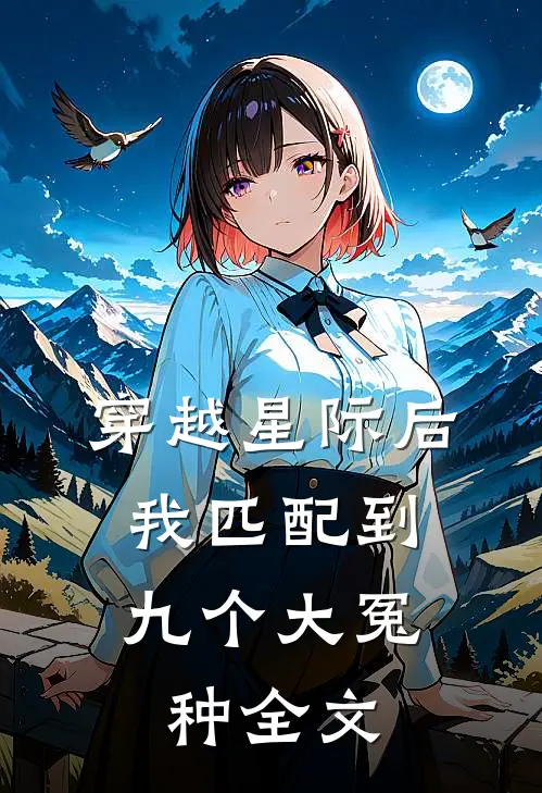 穿越星际后，我匹配到九个大冤种全文