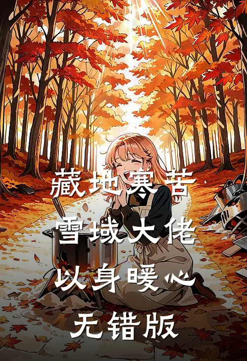 藏地寒苦，雪域大佬以身暖心无错版