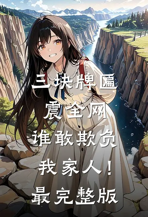 三块牌匾震全网，谁敢欺负我家人！最完整版