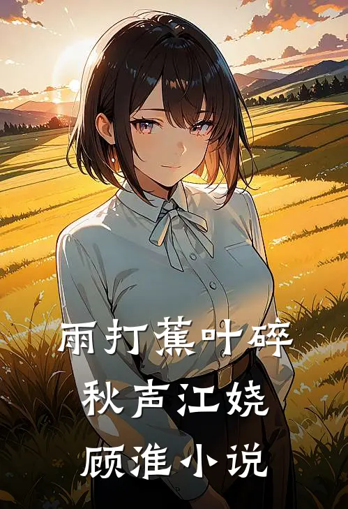 雨打蕉叶碎秋声江娆顾淮小说