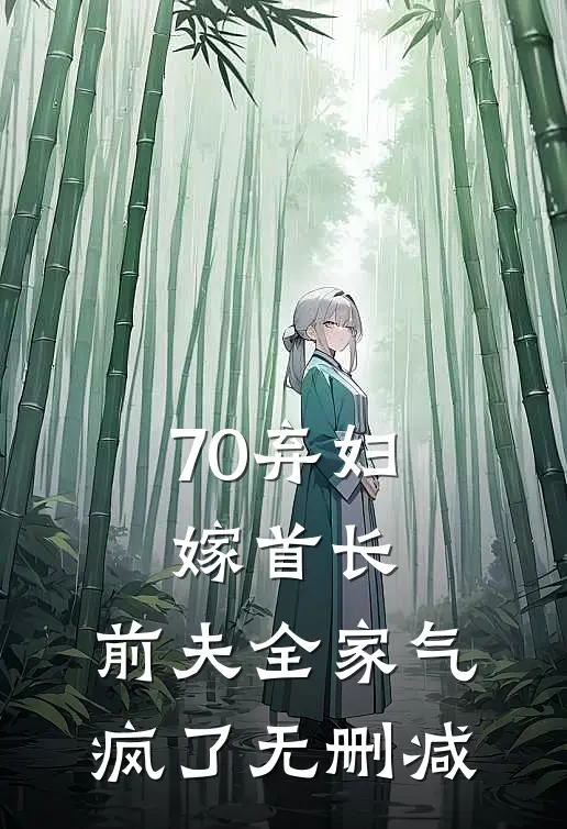 70弃妇嫁首长，前夫全家气疯了无删减