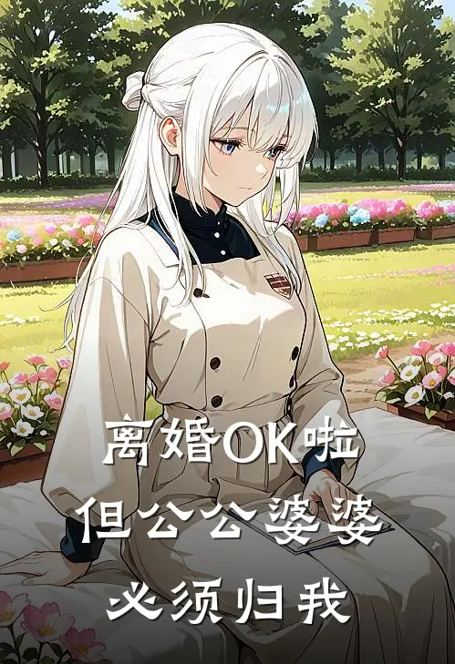 离婚OK啦，但公公婆婆必须归我