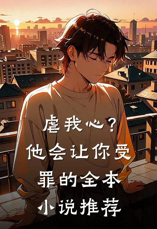 虐我心？他会让你受罪的全本小说推荐