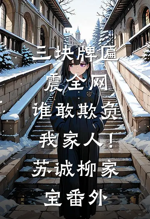 三块牌匾震全网，谁敢欺负我家人！苏诚柳家宝番外