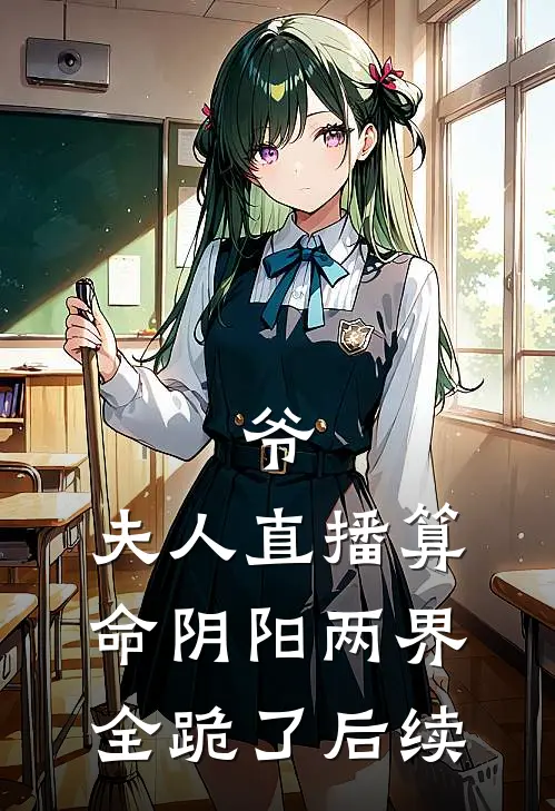 爷，夫人直播算命阴阳两界全跪了后续
