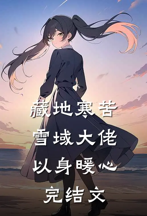 藏地寒苦，雪域大佬以身暖心完结文