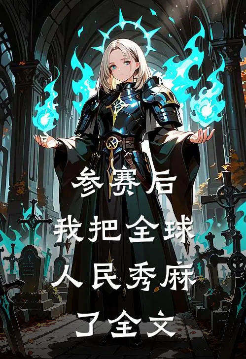 参赛后，我把全球人民秀麻了全文