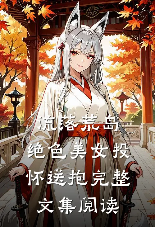 流落荒岛，绝色美女投怀送抱完整文集阅读