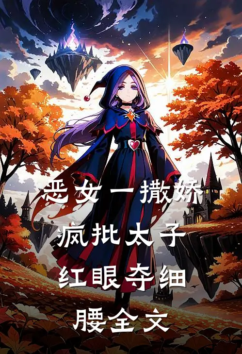 恶女一撒娇，疯批太子红眼夺细腰全文