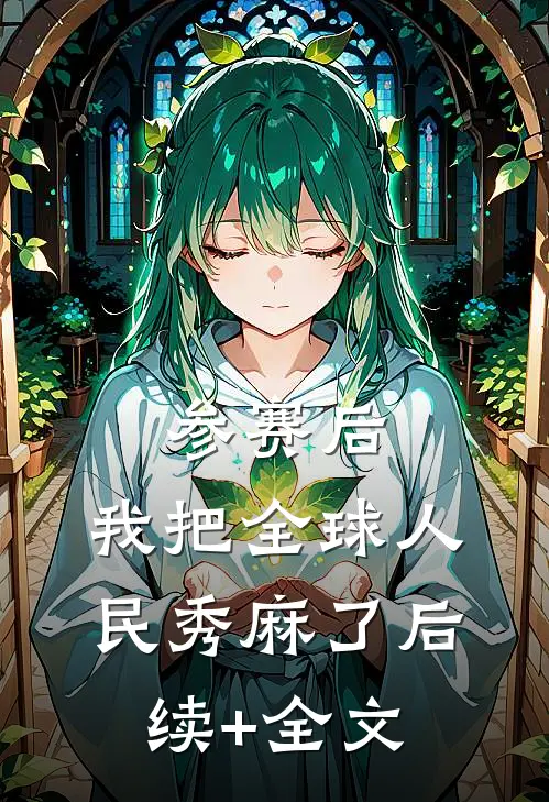 参赛后，我把全球人民秀麻了后续+全文