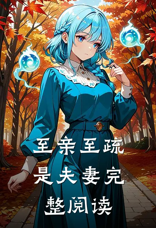 至亲至疏是夫妻完整阅读