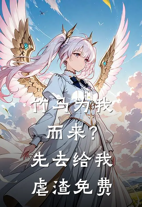 竹马为我而来？先去给我虐渣免费
