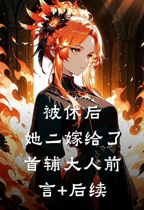 被休后，她二嫁给了首辅大人前言+后续