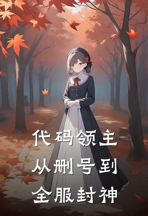 代码领主：从删号到全服封神