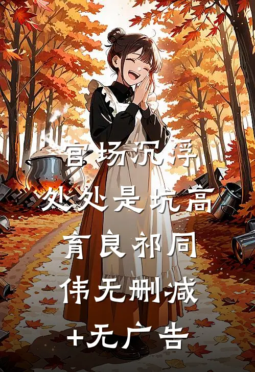 官场沉浮：处处是坑高育良祁同伟无删减+无广告