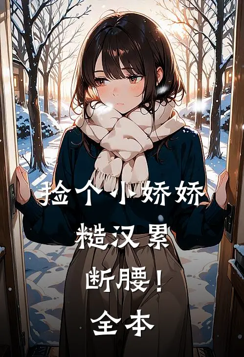 捡个小娇娇，糙汉累断腰！全本