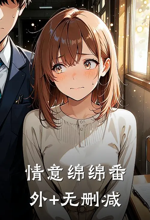 情意绵绵番外+无删减