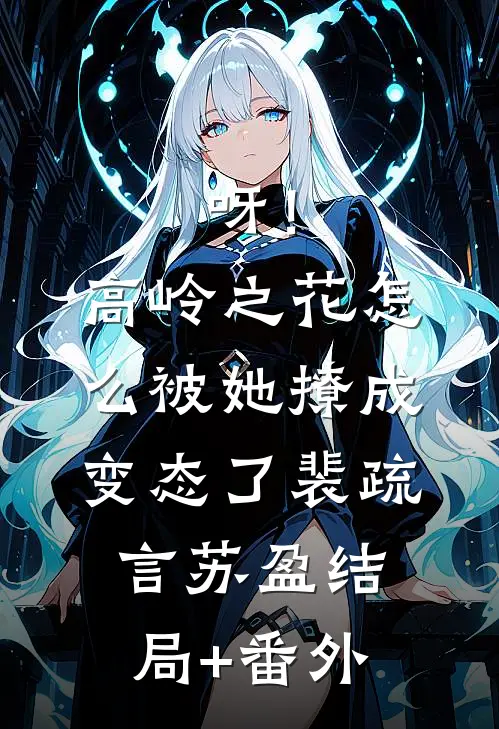 呀！高岭之花怎么被她撩成变态了裴疏言苏盈结局+番外