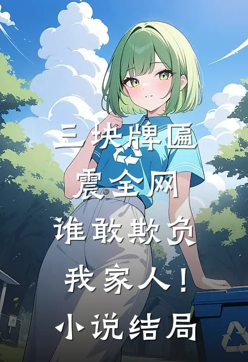 三块牌匾震全网，谁敢欺负我家人！小说结局