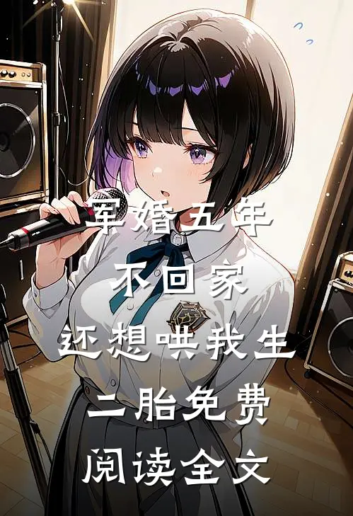 军婚五年不回家，还想哄我生二胎免费阅读全文